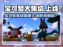 🔥《宝可梦大集结》国服即将上线？💥