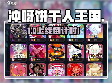 🍪冲呀饼干人王国国服上线！速抢预约截图1