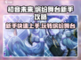 初音未来缤纷舞台💥新手必看！快速上手攻略🎉