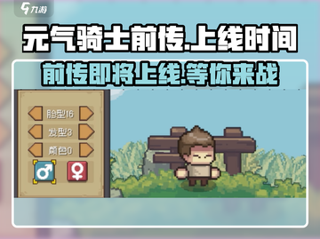 元气骑士前传🔥上线时间曝光，玩家沸腾了！截图1