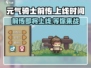 元气骑士前传🔥上线时间曝光，玩家沸腾了！