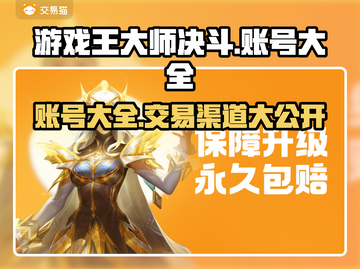 游戏王大师决斗账号交易🔥渠道大全来啦！⚡截图1