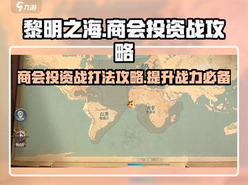 黎明之海商会投资战🔥必胜攻略来啦！截图1