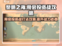 黎明之海商会投资战🔥必胜攻略来啦！