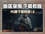 暗区突围(PC端)无限下载教程💥🔥