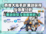 西普大陆手游黑剑🔥获取攻略与强度分析！