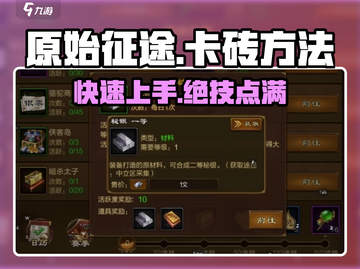 原始征途💥卡砖技巧大公开！游戏党必看🔥截图1