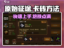 原始征途💥卡砖技巧大公开！游戏党必看🔥