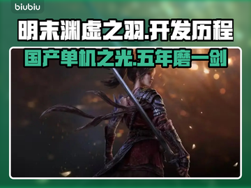 明末渊虚之羽🔥开发厂商揭秘，竟花费几年时间？🎮截图1