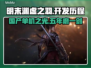 明末渊虚之羽🔥开发厂商揭秘，竟花费几年时间？🎮