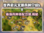 世界启元文明兵种🔥最强搭配攻略来啦！