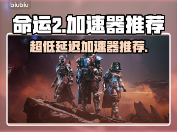 命运2加速器推荐🔥超低延迟畅玩🎉截图1