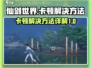 仙剑世界卡顿？❌优化秘籍⚡让你畅玩无阻！