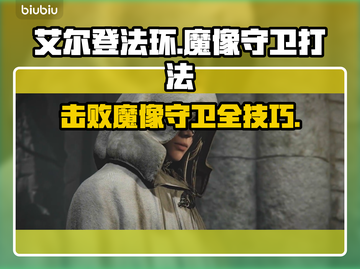 艾尔登法环🔥黑夜君临魔像守卫打法攻略来啦！💥截图1