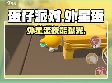 蛋仔派对💥外星蛋技能大揭秘！👽截图1