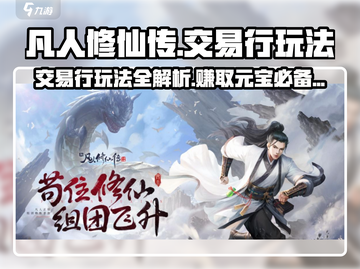 凡人修仙传手游交易行🔥玩法揭秘，快速致富💡截图1