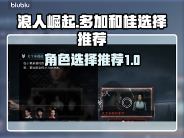 浪人崛起必选！多加和桂谁更强💥🎮截图1