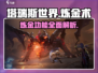 塔瑞斯世界🔥炼金功能超全介绍来啦！