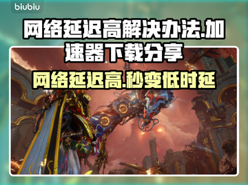 网络延迟高？用这个加速器立马解决🔥🎮截图1