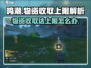 鸣潮💥收取物资达上限怎么办？快速解决方法来了！