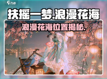 《扶摇一梦》浪漫花海位置大公开！🌸✨截图1