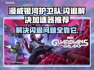 漫威银河护卫队⚡闪退解决+加速器推荐🔥截图1
