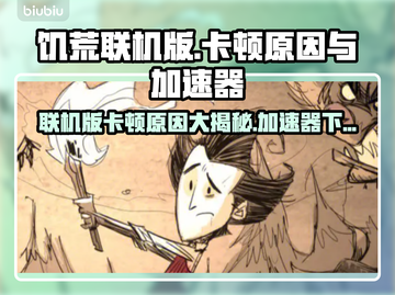 饥荒联机版卡顿？❌加速器链接分享🎉截图1