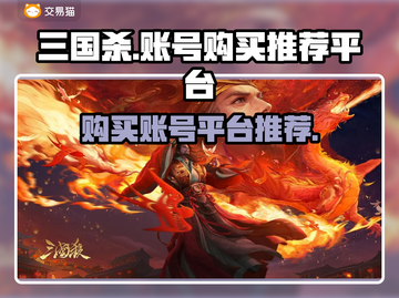 三国杀账号哪里买？🔥安全平台推荐！截图1