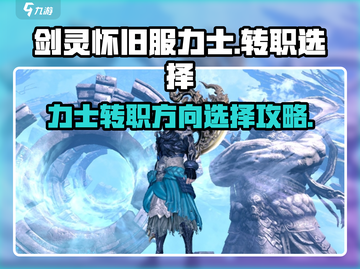 剑灵怀旧服力士转职🔥最强攻略来了！截图1