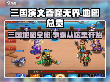 三国演义吞噬无界🔥地图全览，争霸之路等你来战！截图1