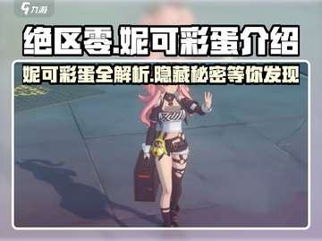 绝区零妮可彩蛋大曝光！游戏隐藏秘密竟然是这个👇截图1