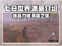 七日世界🔥冰晶是什么？游戏秘宝大揭秘！