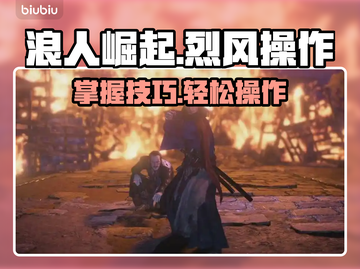 浪人崛起🔥掌握烈风操作，秒变大神！截图1