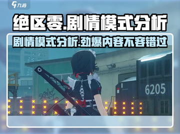 绝区零💥剧情模式深度分析，游戏代入感超强！🔥截图1