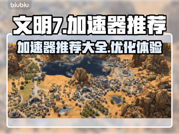 《文明7》加速神器🔥玩转游戏必备！🚀截图1