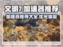 《文明7》加速神器🔥玩转游戏必备！🚀