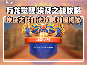 万龙觉醒埃及之战🔥超强攻打攻略来啦！截图1