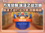 万龙觉醒埃及之战🔥超强攻打攻略来啦！