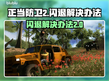 正当防卫2闪退❌解决办法来了！玩家必看⚡截图1