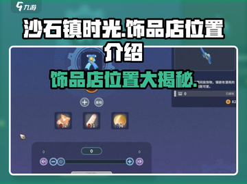 沙石镇时光💎饰品店位置大曝光！联机必备🔥截图1