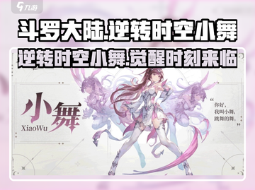 斗罗大陆：逆转时空小舞🔥超强攻略💥截图1
