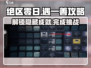 绝区零🔥日遇一善攻略来了！快看👉