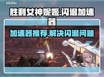 胜利女神妮姬⚡闪退解决加速器推荐！💎截图1