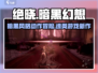 绝晓🔥：不是魂类游戏！真相让你意想不到 Gameplay介绍💥