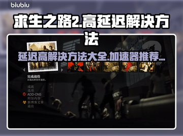 求生之路2延迟高？加速器下载推荐⚡🎮截图1