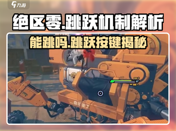 绝区零🔥有跳跃按键吗？玩家热议中！截图1