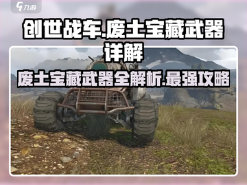 创世战车🔥废土宝藏武器超详细解析来了！截图1