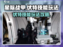 星际战甲手游🔥伏特技能玩法超详细攻略！