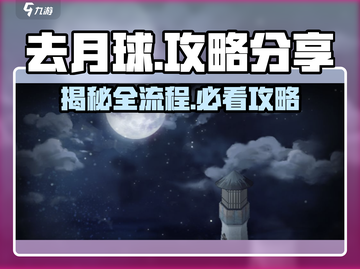 去月球📖游戏全流程攻略分享，结局震撼人心！🔥截图1