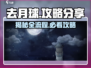 去月球📖游戏全流程攻略分享，结局震撼人心！🔥